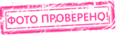 Фото проверено